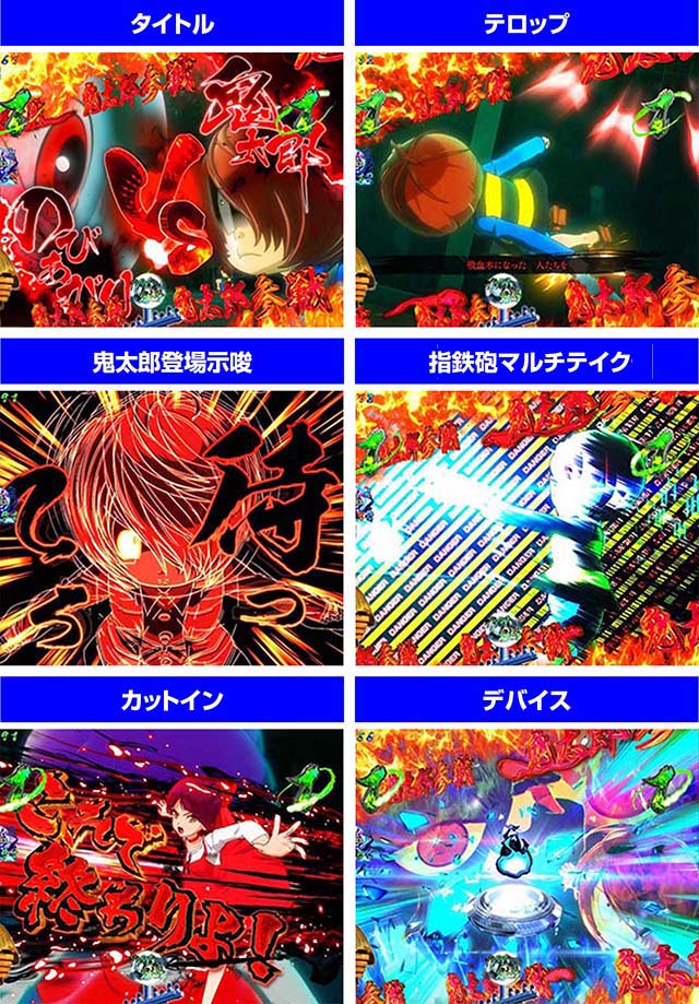 スマパチゲゲゲの鬼太郎演出信頼度まとめ！保留変化・百鬼夜行ゾーン