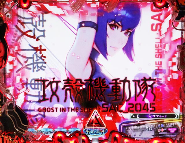 P攻殻機動隊SAC_2045 大入りLTver（パチンコ）ラッキートリガー