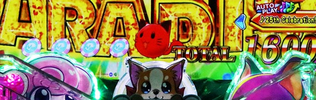 PAわんわんパラダイスCELEBRATION（甘デジ）パチンコ｜遊タイム