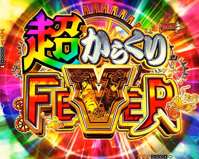 新台スマパチ『eフィーバーからくりサーカス2 魔王ver.』のRUSH・赤