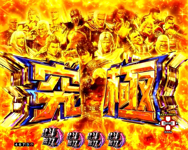 e真・北斗無双 第5章 ドデカSTART（無双5 デカヘソ）スマパチ