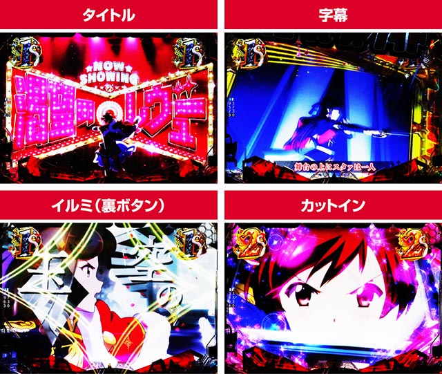 P少女☆歌劇 レヴュースタァライト ラッキートリガー4500（パチンコ