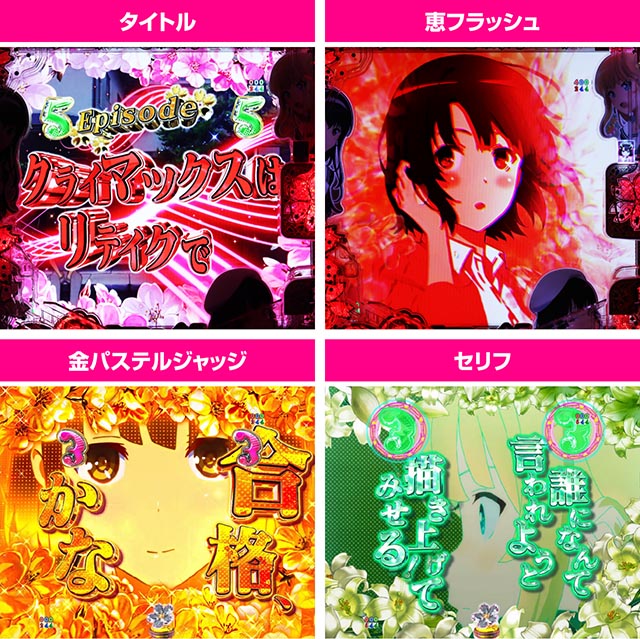 e冴えない彼女の育てかた（冴えカノスマパチ）パチンコ｜ラッキー