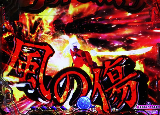 e犬夜叉3.0の信頼度まとめ！先読み・熱バレ・保留変化・全回転