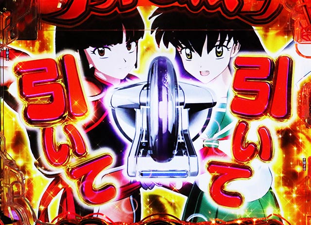 e犬夜叉3.0の信頼度まとめ！先読み・熱バレ・保留変化・全回転