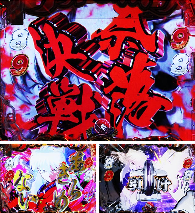 ゆさＳアラジン、アイスボーン、犬夜叉3台ボリューム調整付コイン3000枚 e犬夜叉3.0の信頼度まとめ！先読み・熱バレ・保留変化・全回転