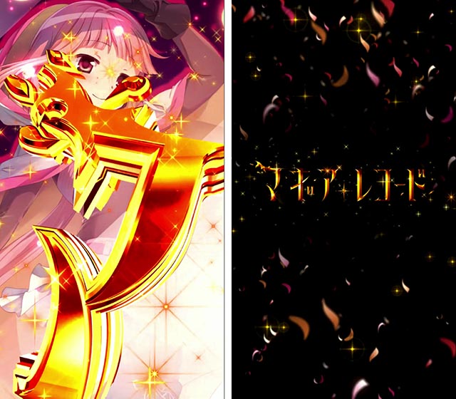 e マギアレコード 魔法少女まどか☆マギカ外伝（マギレコ）（スマパチ