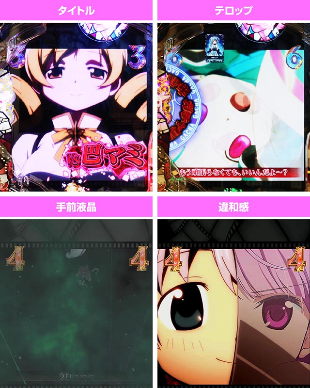 スマパチマギレコの信頼度まとめ！保留変化・次回予告・全回転