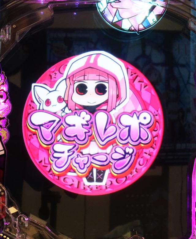 スマパチマギレコの信頼度まとめ！保留変化・次回予告・全回転