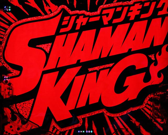 なべ太郎 スマパチ シャーマンキング なべ太郎 スマパチ シャーマンキング eシャーマンキング｜パチンコ