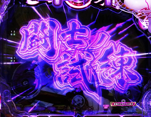 e真・一騎当千〜軍神覚醒〜319大入りver.（スマパチ）パチンコ