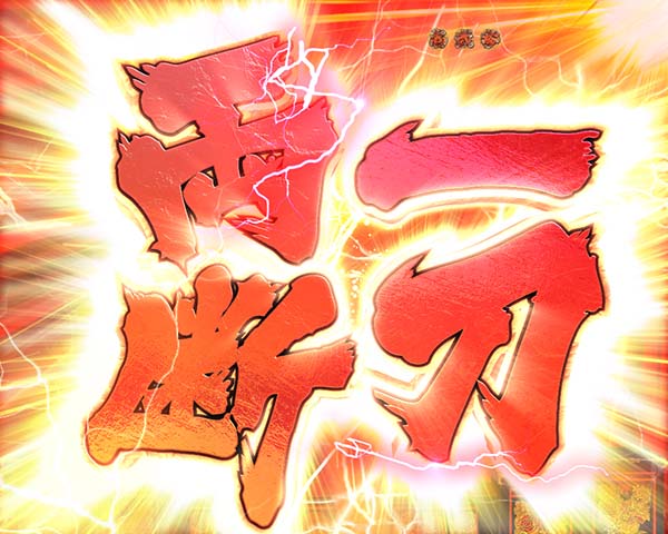 CR真・花の慶次2〜漆黒の衝撃2400（パチンコ）裏ボタン・転落判別