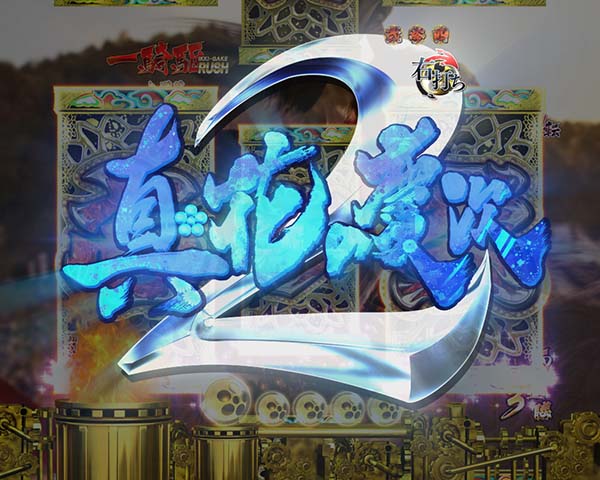 CR真・花の慶次2（パチンコ）スペック・保留・ボーダー・期待値・攻略