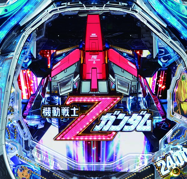 機動戦士Zガンダム パチンコ台 CRフィーバー機動戦士Zガンダム』解析特集、いきまーす!!｜業界最速の