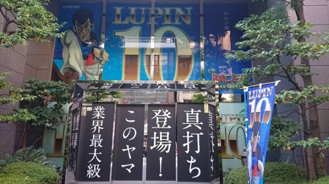 ルパン×2400発！記念すべき10作目はシリーズ最高峰のスペック！ - 特集