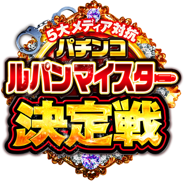 ルパンマイスター決定戦の思い出にひたってみました - 特集｜DMMぱちタウン