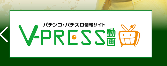 V-press 動画