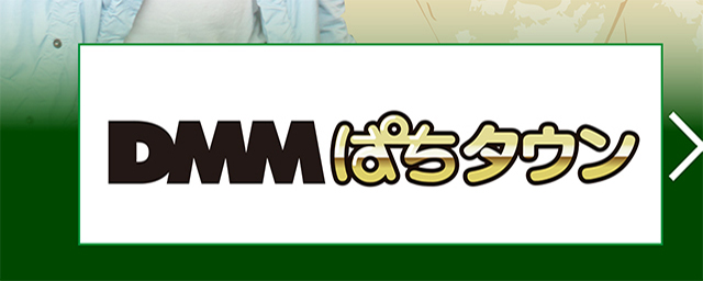 DMMぱちタウン