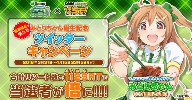 みどりちゃんWツイッターキャンペーン