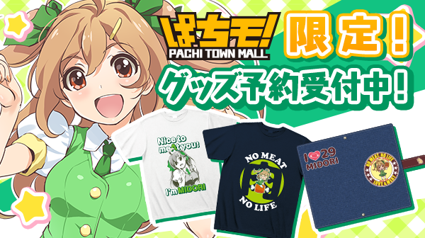 みどりちゃんオリジナルグッズ