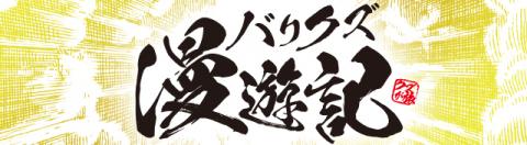 バリクズ漫遊記