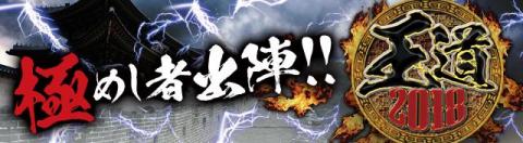 王道2018