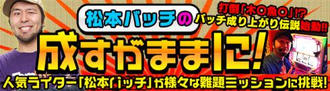 松本バッチの成すがままに