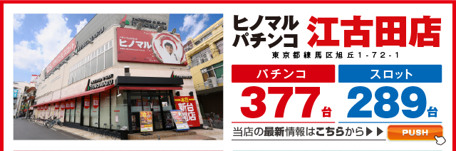 ヒノマル江古田店