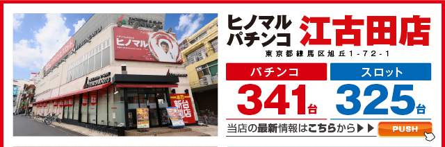 ヒノマル江古田店