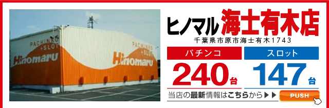 ヒノマル海土有木店