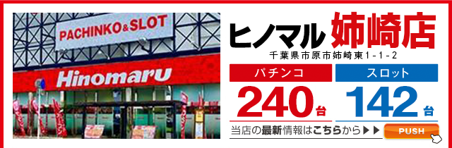 ヒノマル姉崎店