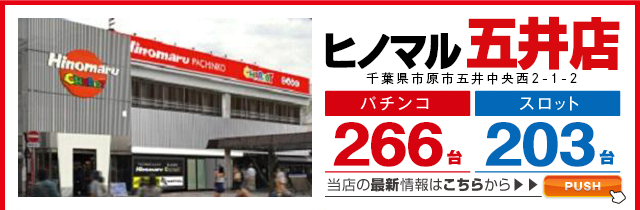 ヒノマル五井店