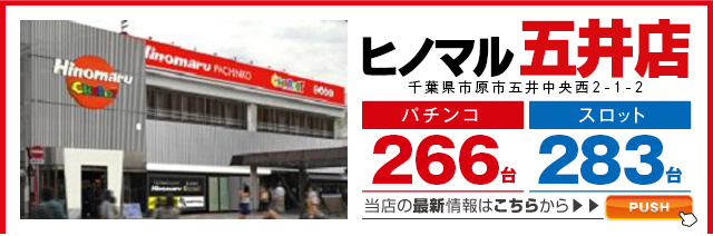 ヒノマル五井店
