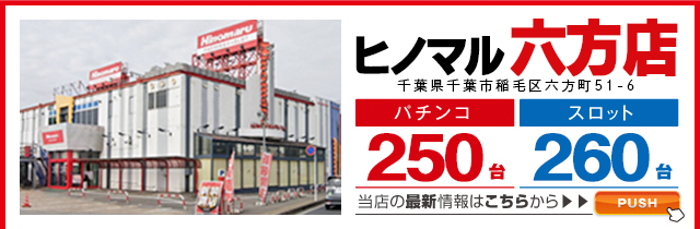 ヒノマル六方店