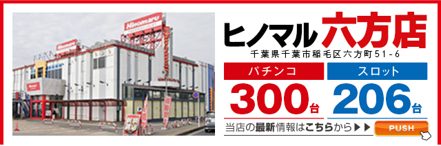 ヒノマル六方店