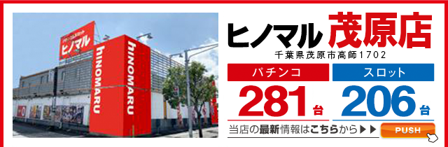 ヒノマル茂原店