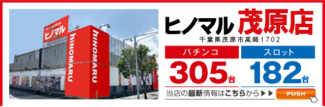 ヒノマル茂原店