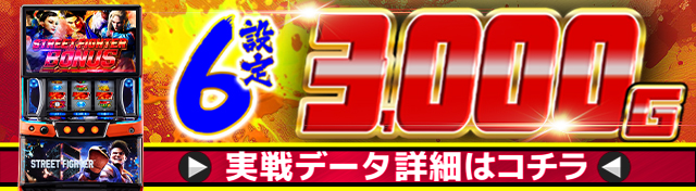 スト6実戦