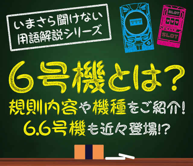 6号機とは？タイトル