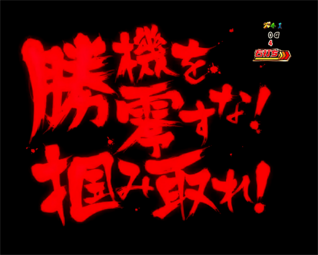 シンフォギア最終決戦中チャンスアップ別の期待度赤文字