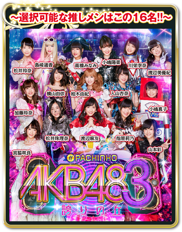 最新作『CRぱちんこ AKB48-3 誇りの丘 』導入記念！ 『AKB』シリーズの