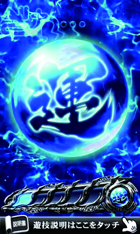 抜群の勝率を誇る2作目のスペックを継承＆進化！ 『回胴黙示録カイジ4