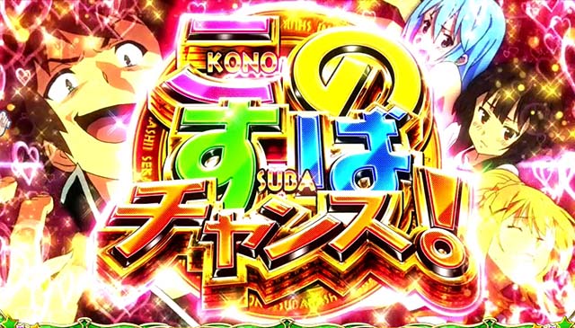 パチスロこのすばの設定差はこれを見ればOK！終了画面・高設定挙動