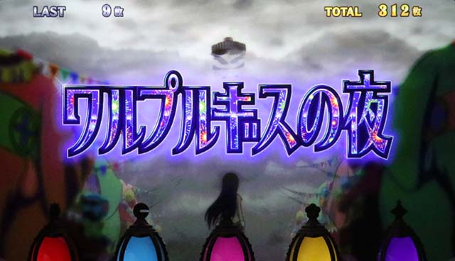 まどマギ4のワルプルギスの夜情報総まとめ！】継続率・セット継続画面