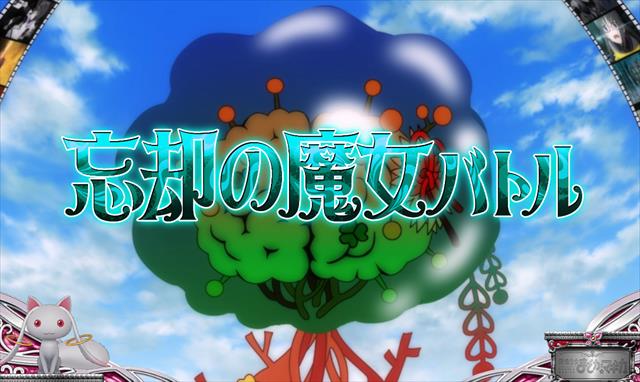 まどマギ2の魔女の結界情報総まとめ！】出現率・小役当選・演出期待度