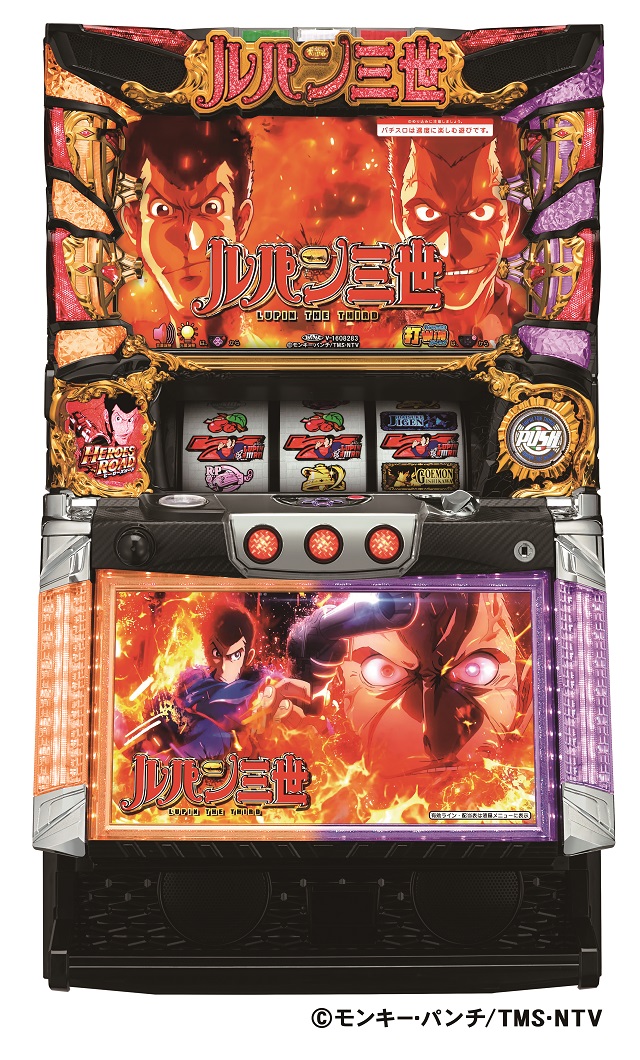 ルパン三世　世界解剖 ルパン三世 世界解剖』 常識を覆すパチスロ史上初のゲーム性に注目