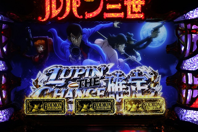 ルパン三世 世界解剖』 常識を覆すパチスロ史上初のゲーム性に注目