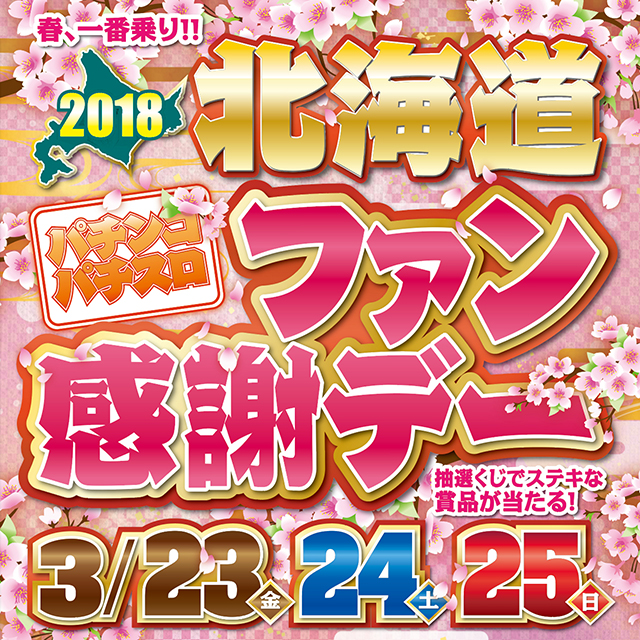 春一番乗り!!2018北海道パチンコ・パチスロファン感謝デー - パチンコ