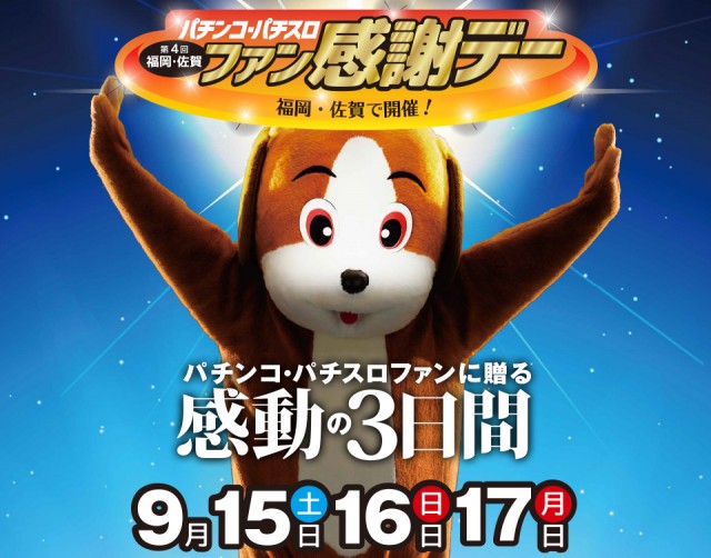 9月15日(土)〜17日(月祝)開催！【第4回福岡 佐賀パチンコ・パチスロ