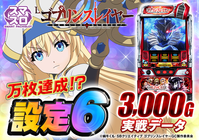 設定6実戦データ】スマスロ『Lゴブリンスレイヤー』のスランプグラフや